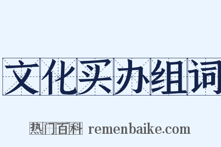 文化买办组词是什么意思的图片